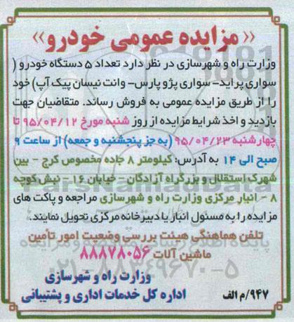 مزایده عمومی, مزایده فروش تعداد 5 دستگاه خودرو