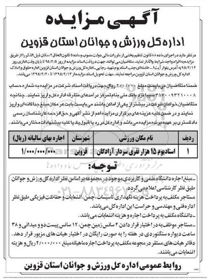 آگهی مزایده , مزایده استادیوم 15 هزار نفری