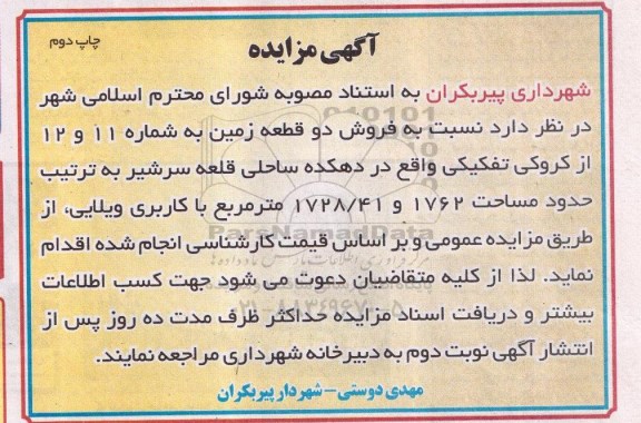 مزایده,مزایده فروش دو قطعه زمین شماره یازده و دوازده نوبت دوم