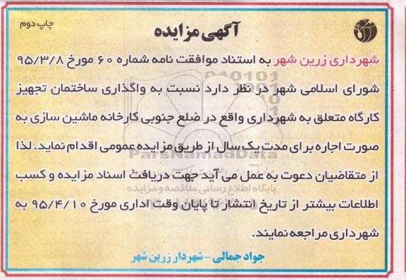 آگهی مزایده , مزایده واگذاری ساختمان تجهیز کارگاه متعلق به شهرداری چاپ دوم