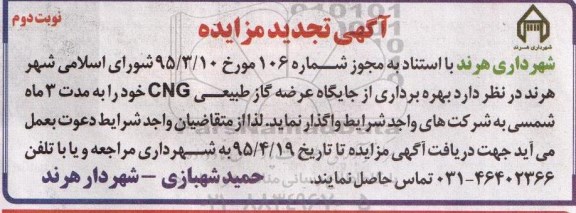 آگهی تجدید مزایده , تجدید مزایده بهره برداری از جایگاه عرضه گاز طبیعی CNG نوبت دوم