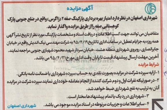 مزایده امتیاز بهره برداری پارکینگ صفه 2 زاگرس