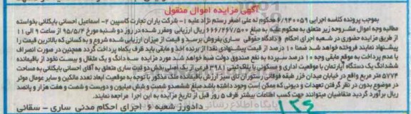 مزایده,مزایده سه دانگ و یک مثقال و 20 نخود از باقی مانده اپارتمان