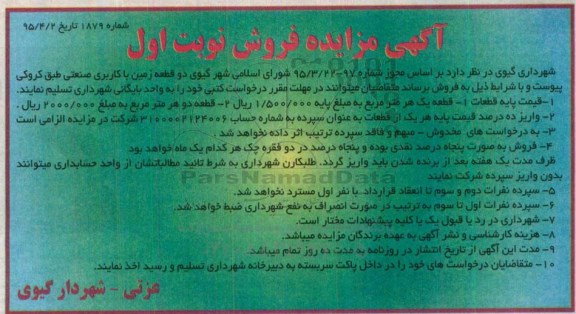 مزایده,مزایده فروش دو قطعه زمین با کاربری صنعتی
