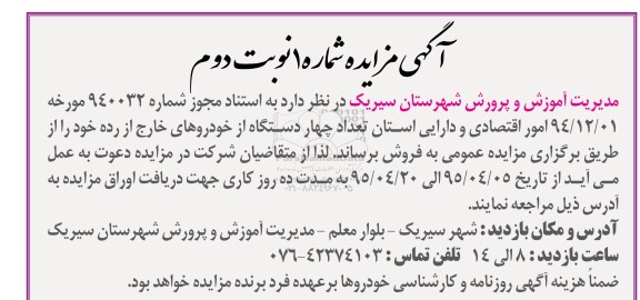 آگهی مزایده,مزایده چهار دستگاه از خودروهای خارج از رده- نوبت دوم
