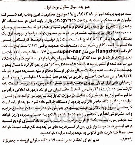 آگهی مزایده اموال منقول , مزایده فروش حدیده برقی 1/2 تا سه اینچ