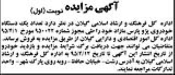 مزایده , مزایده تعداد یک دستگاه خودروی پژو پارس مازاد نوبت اول