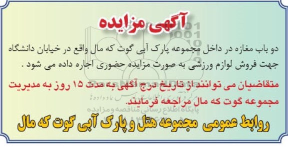 آگهی مزایده ،آگهی مزایده اجاره دوباب مغازه