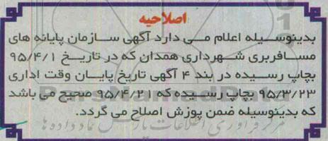 اصلاحیه مزایده,مزایده اجاره تعدادی از مغازه های تعمیرگاهی پایانه بزرگ - اصلاحیه