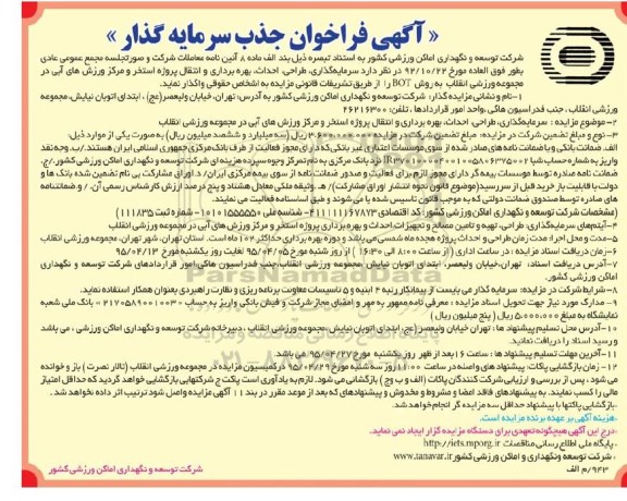 آگهی فراخوان جذب سرمایه گذار , فراخوان سرمایه گذاری، طراحی، احداث ، بهره برداری و انتقال پروژه استخر ...