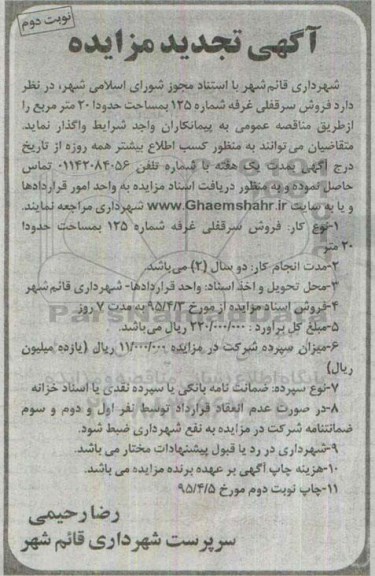 مزایده,مزایده فروش سرقفلی غرفه شماره 125 مساحت 20 متر مربع نوبت دوم