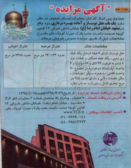 مزایده,مزایده فروش یکباب هتل نوساز و اماده بهره برداری نوبت دوم