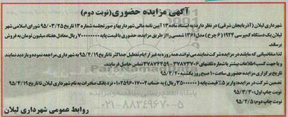 آگهی مزایده ،آگهی مزایده یک دستگاه کمپرسی - نوبت دوم