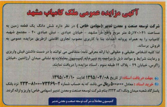 مزایده,مزایده فروش ششدانگ زمین کاربری مصوب تجاری اقامتی