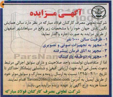 مزایده , مزایده واگذاری سالن همایش نگین نقش جهان