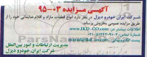 آگهی مزایده ، مزایده فروش انواع قطعات مازاد و اقلام ضایعاتی