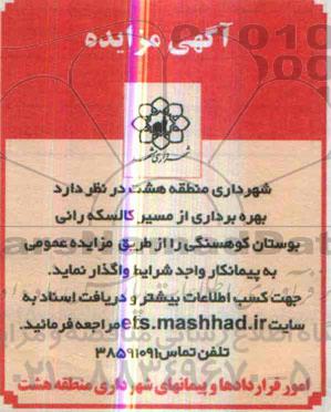مزایده, بهره برداری از مسیر کالسکه رانی بوستان کوهسنگی
