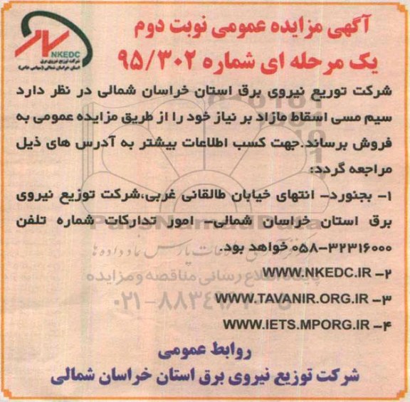 آگهی مزایده عمومی, مزایده فروش سیم مسی اسقاط مازاد نوبت دوم