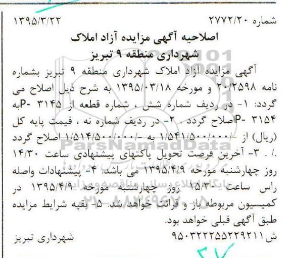 اصلاحیه مزایده,تعدادی قطعه زمین-اصلاحیه