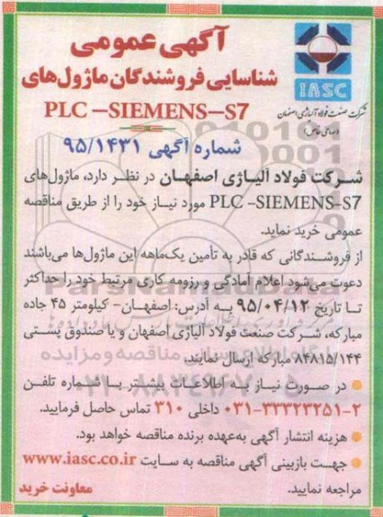 آگهی عمومی, مناقصه شناسایی فروشندگان ماژول های PLC-SIEMENS-S7