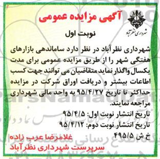 آگهی مزایده عمومی , مزایده ساماندهی بازارهای هفتگی شهر