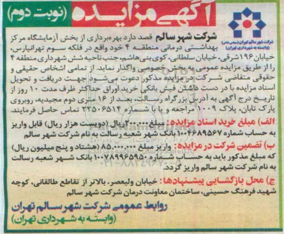 آگهی مزایده , مزایده بهره برداری از بخش آزمایشگاه مرکز بهداشتی درمانی منطقه 4 نوبت دوم