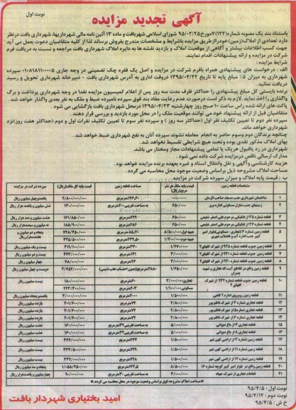 مزایده,مزایده فروش تعدادی از املاک (زمین) تجدید نوبت اول