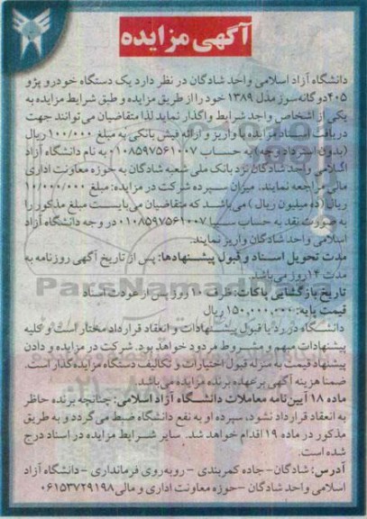 آگهی مزایده ، مزایده واگذاری یک دستگاه خودرو پژو 405 دوگانه سوز