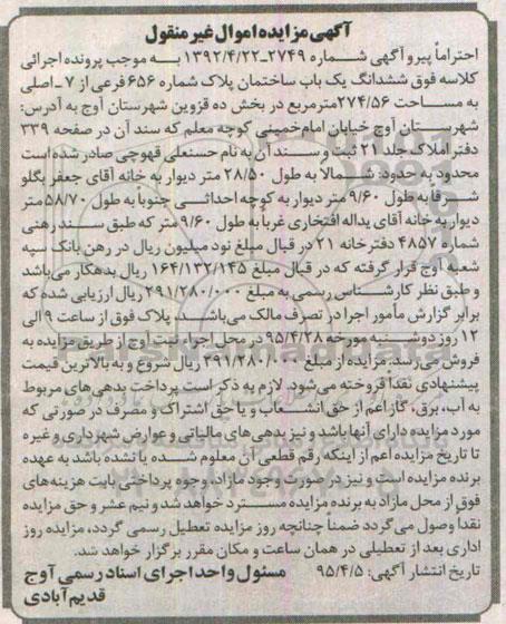 مزایده,مزایده ششدانگ ساختمان بخش ده قزوین
