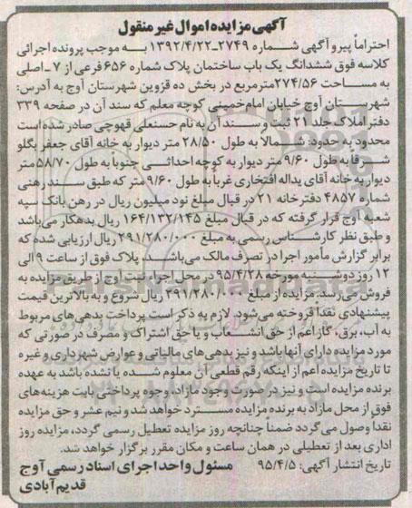 مزایده,مزایده ششدانگ ساختمان بخش ده قزوین 