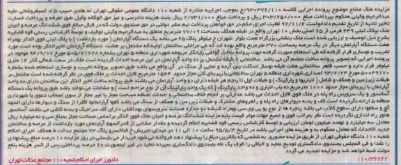 مزایده,مزایده ششدانگ عرصه و اعیان ملک بخش ده با عرصه 370متر