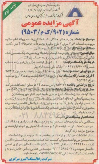 آگهی مزایده عمومی, مزایده فروش درختان جنگلی نشانه گذاری شده پروانه قطع صادره مربوطه ... - نوبت دوم