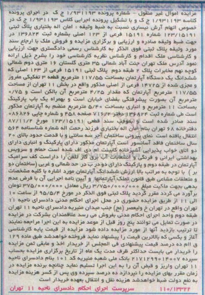 مزایده,مزایده ششدانگ اپارتمان قطعه سه تفکیکی