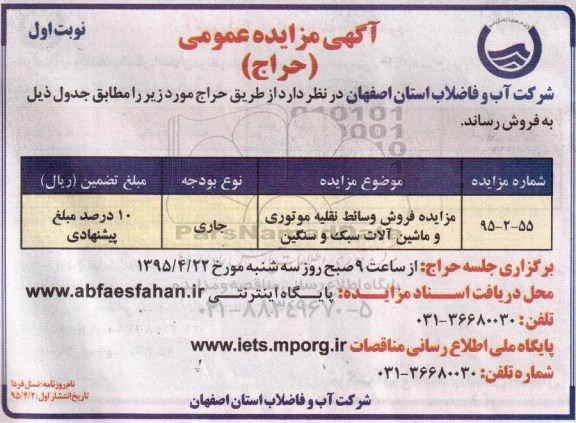 آگهی مزایده عمومی,مزایده فروش وسائط نقلیه موتوری و ماشین آلات سبک و سنگین نوبت اول