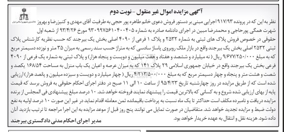 مزایده,مزایده پلاک های ثبتی بخش یک بیرجند نوبت دوم