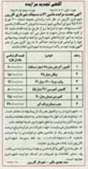 تجدید مزایده , تجدید مزایده فروش 9 دستگاه ماشین آلات مستهلک نوبت دوم