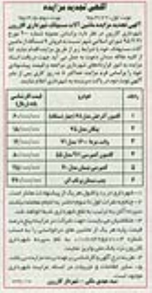 تجدید مزایده , تجدید مزایده فروش 9 دستگاه ماشین آلات مستهلک نوبت دوم 