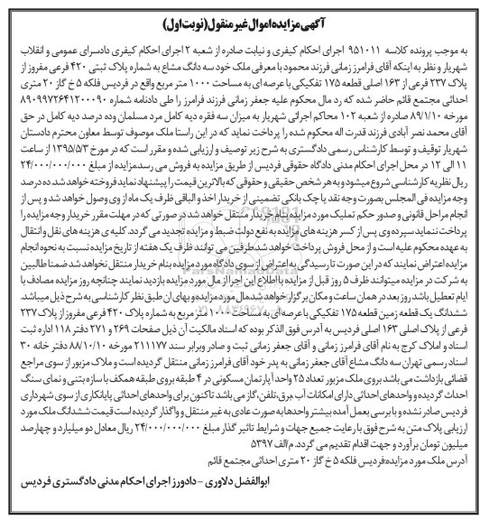 مزایده,مزایده سه دانگ مشاع با عرصه 1000متر نوبت اول