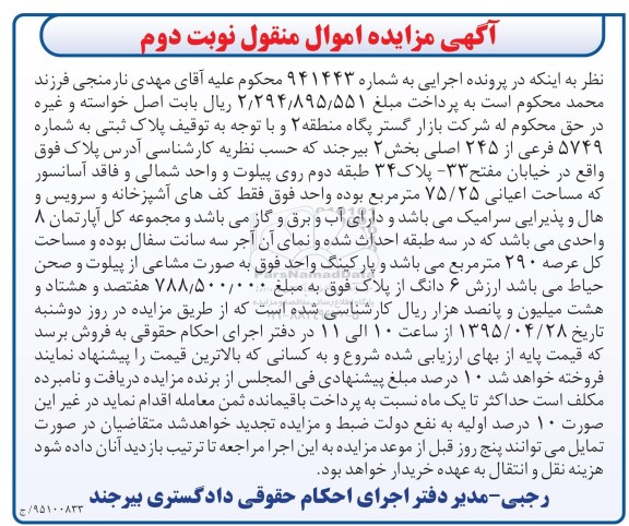 مزایده,مزایده پلاک ثبتی بخش دو بیرجند اموال منقول نوبت دوم