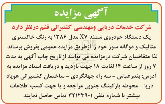 مزایده , مزایده یک دستگاه خودروی سمند X7