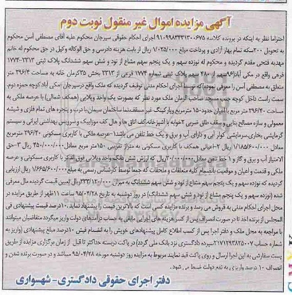مزایده,مزایده 19 سهم و یک پنجم سهم مشاع از نود و شش سهم پلاک ثبتی نوبت دوم
