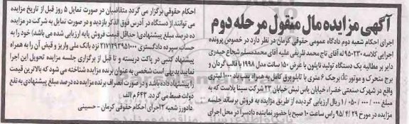 مزایده , مزایده یک دستگاه تولید نایلون با عرض 150 سانت مدل 98 مرحله دوم