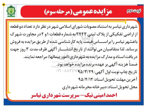 مزایده,مزایده فروش تعداد دو قطعه از اراضی تفکیکی نوبت دوم
