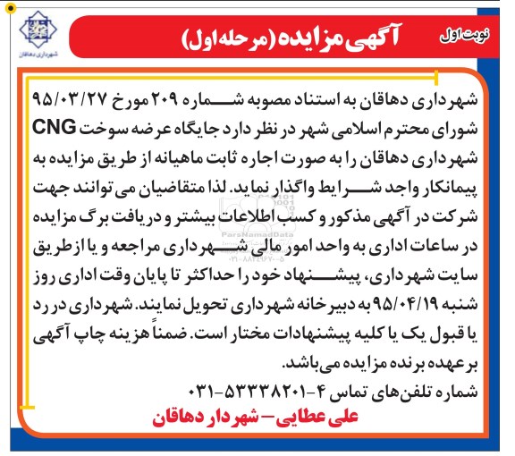 آگهی مزایده , مزایده جایگاه عرضه سوخت CNG