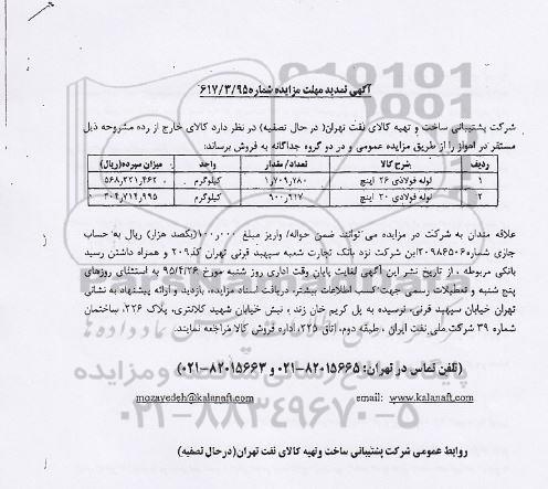 آگهی مزایده , مزایده فروش لوله فولادی تمدید