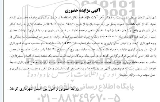 آگهی مزایده حضوری , مزایده فروش آهن آلات مازاد خود (قابل استفاده)