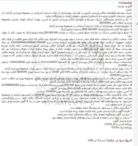 تجدید مزایده بهرهبرداری از یکباب استخر آبدرمانی