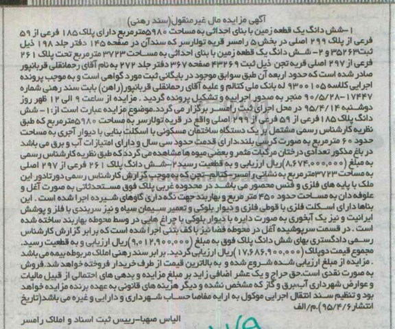 مزایده,مزایده ششدانگ 2 قطعه زمین مال غیرمنقول سند رهنی