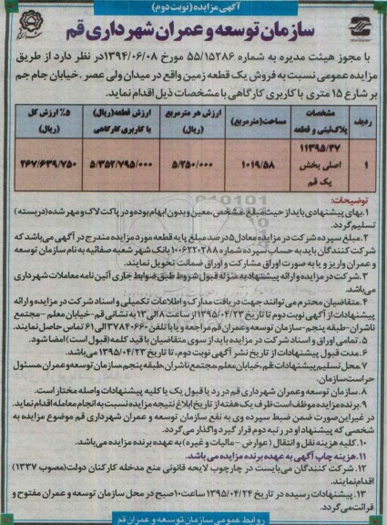 مزایده,مزایده فروش یک قطعه زمین مساحت 1019.58متر نوبت دوم