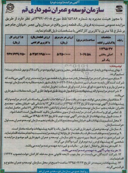 مزایده,مزایده فروش یک قطعه زمین مساحت 1019.58متر نوبت دوم 